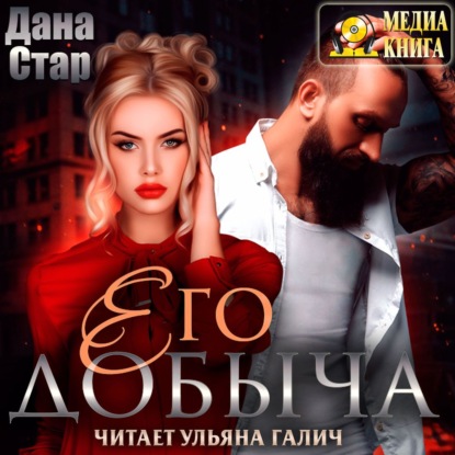 Его добыча — Дана Стар