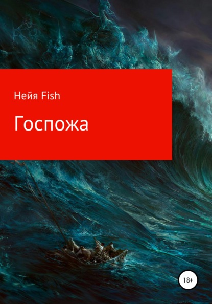 Госпожа - Нейя Fish