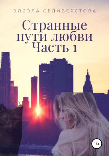 Странные пути любви. Часть 1 - Элсэла Селивёрстова