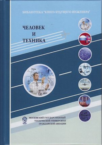 Человек и техника. Техника как социокультурный объект и сфера деятельности человека - Коллектив авторов