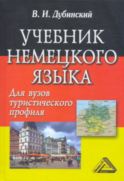 Учебник немецкого языка для вузов туристического профиля - Владимир Ильич Дубинский