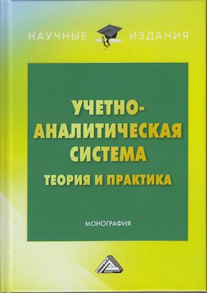 Учетно-аналитическая система: теория и практика - Коллектив авторов