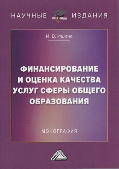 Финансирование и оценка качества услуг сферы общего образования - Ирина Валериевна Ишина