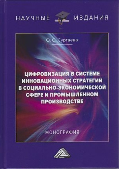 Цифровизация в системе инновационных стратегий в социально-экономической сфере и промышленном производстве - Ольга Станиславовна Суртаева