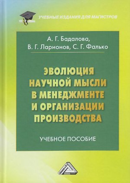 Эволюция научной мысли в менеджменте и организация производства - Сергей Григорьевич Фалько