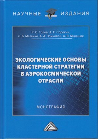 Экологические основы кластерной стратегии в аэрокосмической отрасли - Р. С. Голов