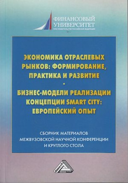 Экономика отраслевых рынков: формирование, практика и развитие. Бизнес-модели реализации Smart City европейский опыт - Коллектив авторов