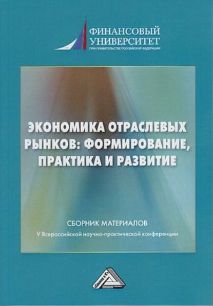 Экономика отраслевых рынков: формирование, практика и развитие - Коллектив авторов