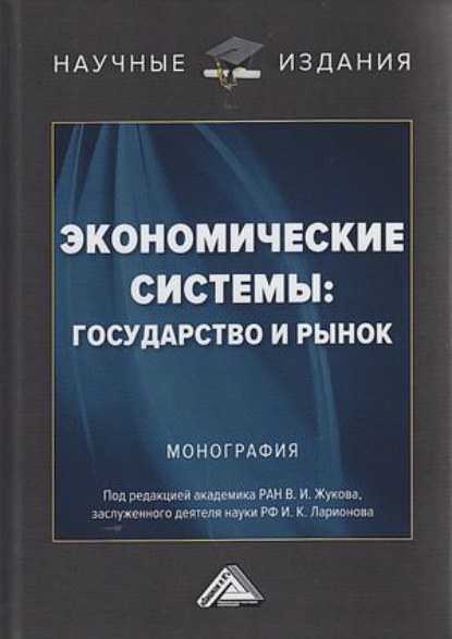 Экономические системы: государство и рынок - Коллектив авторов