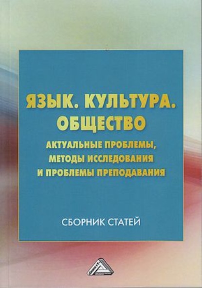 Язык. Культура. Общество. Актуальные проблемы, методы исследования и проблемы преподавания - Коллектив авторов