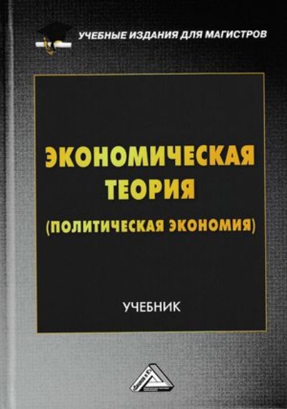 Экономическая теория (политическая экономия) - Коллектив авторов