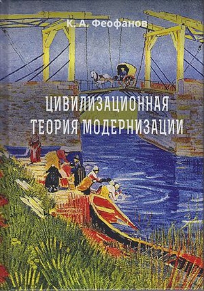 Цивилизационная теория модернизации - Константин Анатольевич Феофанов