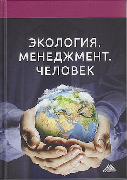 Экология. Менеджмент. Человек - Коллектив авторов