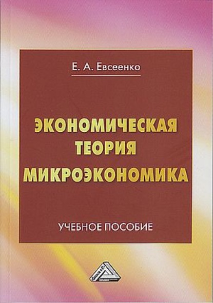 Экономическая теория. Микроэкономика - Елена Евсеенко