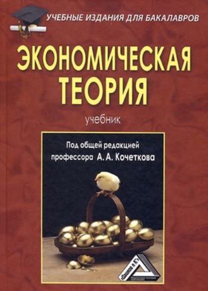 Экономическая теория - Коллектив авторов