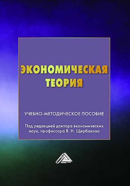 Экономическая теория - Коллектив авторов