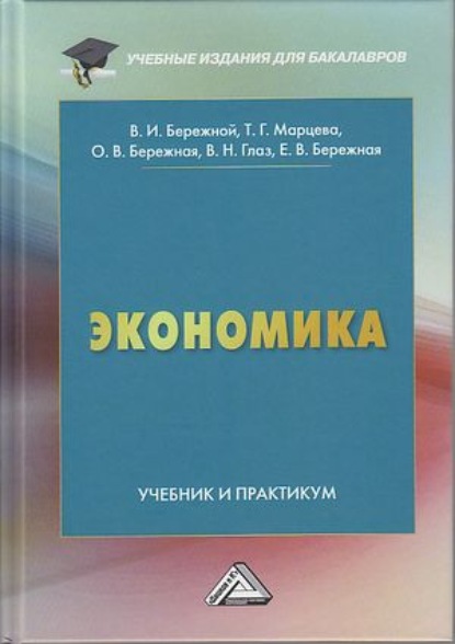 Экономика — Ольга Бережная