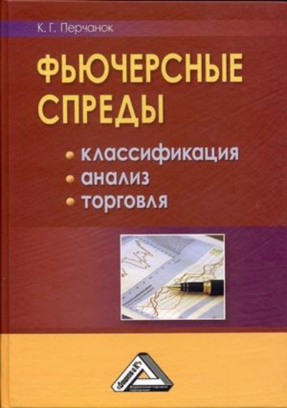 Фьючерсные спреды: классификация, анализ, торговля - Кирилл Перчанок