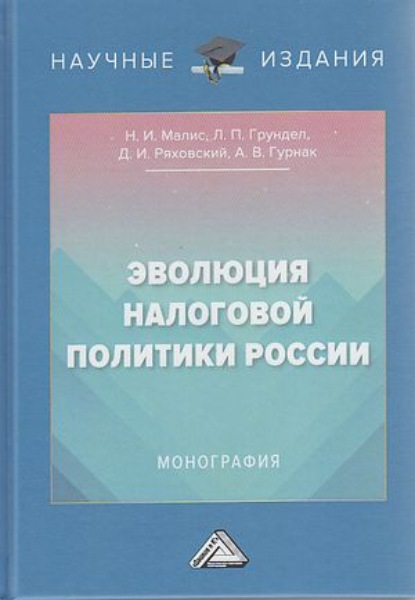 Эволюция налоговой политики России - Дмитрий Иванович Ряховский