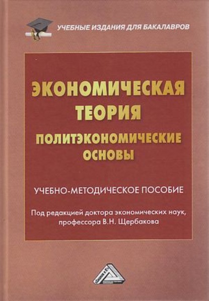 Экономическая теория (политэкономические основы) - Коллектив авторов