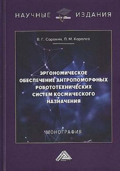 Эргономическое обеспечение антропоморфных робототехнических систем космического назначения — Леонид Королев