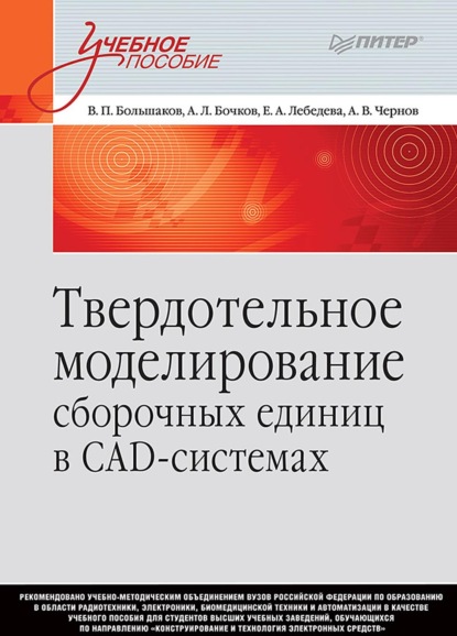 Твердотельное моделирование сборочных единиц в СAD-системах — В. П. Большаков