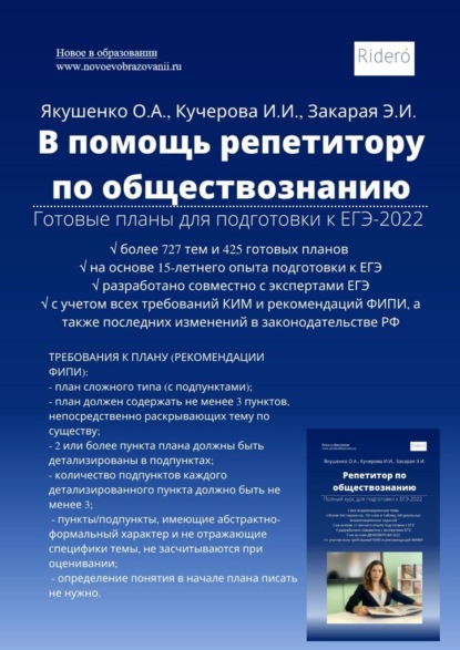 В помощь репетитору по обществознанию. Готовые планы для подготовки к ЕГЭ-2022 - Ольга Александровна Якушенко