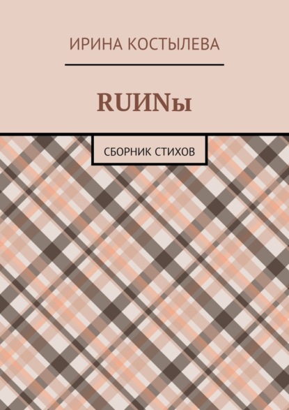 RUИNы. Сборник стихов - Ирина Костылева