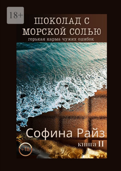 Шоколад с морской солью. Книга II - Софина Райз