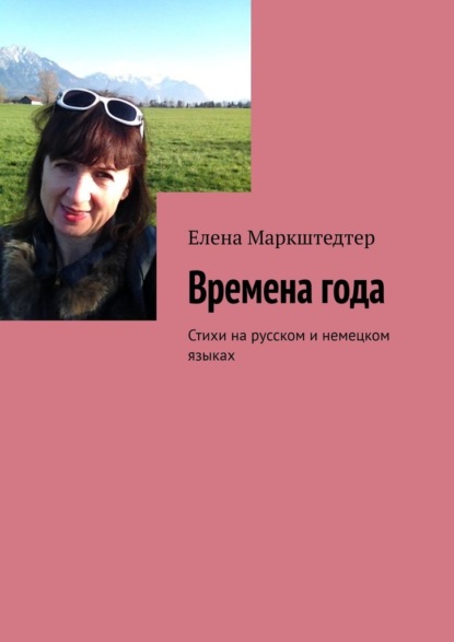 Времена года. Стихи на русском и немецком языках - Елена Маркштедтер