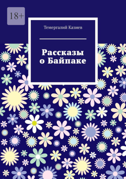 Рассказы о Байпаке - Темергалий Казиев