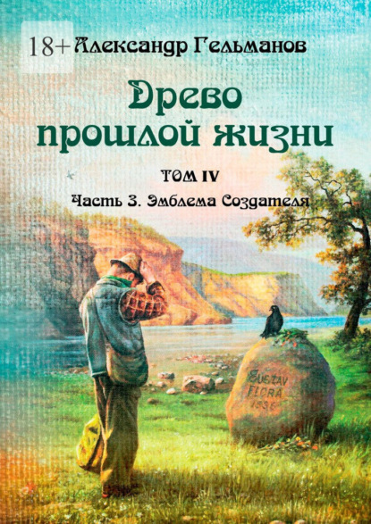 Древо прошлой жизни. Том IV. Часть 3. Эмблема Создателя - Александр Гельманов