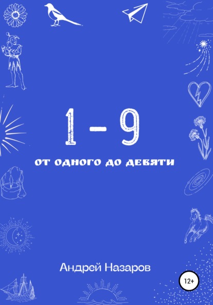 От одного до девяти - Андрей Евгеньевич Назаров