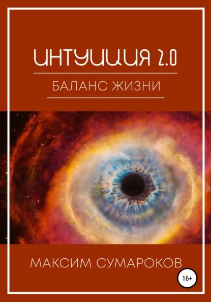 Интуиция 2.0. Баланс жизни - Максим Сумароков