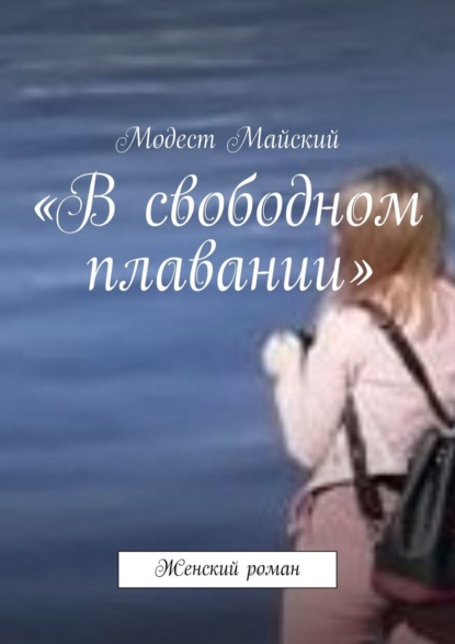 «В свободном плавании». Женский роман - Модест Майский