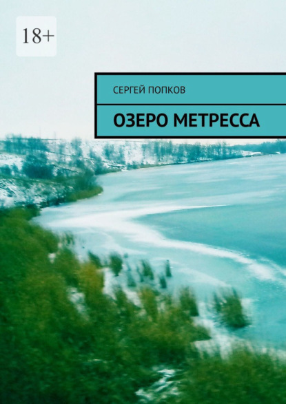 Озеро Метресса — Сергей Попков