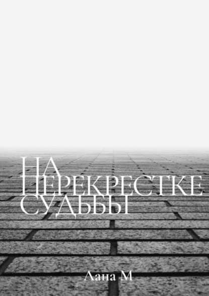 На перекрестке судьбы - Лана М