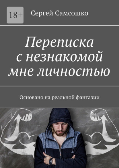 Переписка с незнакомой мне личностью. Основано на реальной фантазии - Сергей Самсошко