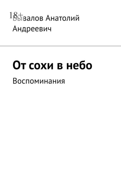 От сохи в небо. Воспоминания - Анатолий Андреевич Бывалов