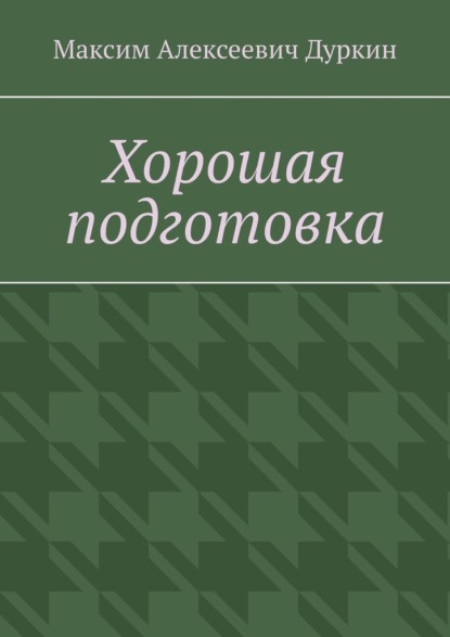 Хорошая подготовка - Максим Алексеевич Дуркин