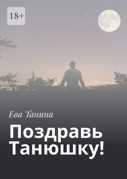 Поздравь Танюшку! — Ева Танина