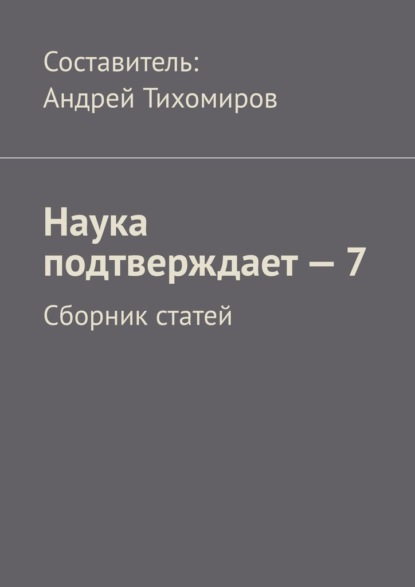 Наука подтверждает – 7. Сборник статей - Андрей Тихомиров