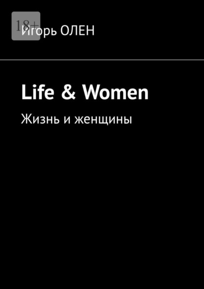 Life & Women. Жизнь и женщины — Игорь Олен