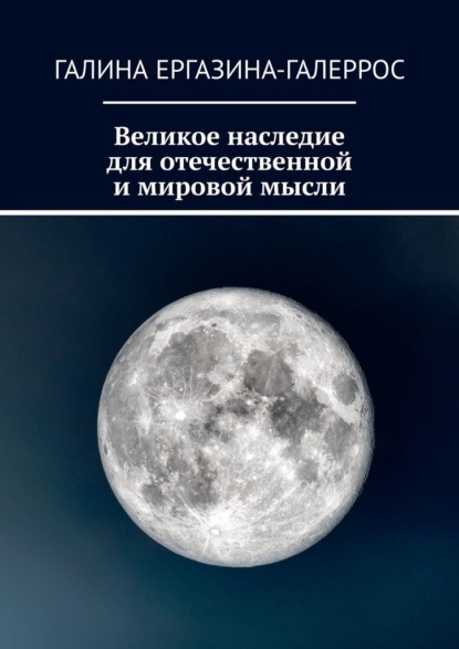 Великое наследие для отечественной и мировой мысли - Галина Ергазина-Галеррос