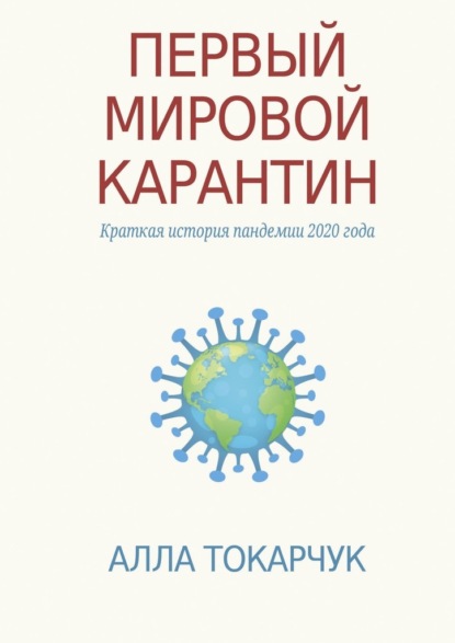 Первый мировой карантин. Краткая история пандемии 2020 года - Алла Токарчук