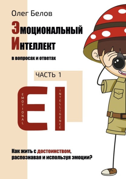 Эмоциональный Интеллект в вопросах и ответах. Часть 1. Как жить с достоинством, распознавая и используя эмоции? - Олег Белов