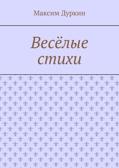 Весёлые стихи - Максим Алексеевич Дуркин