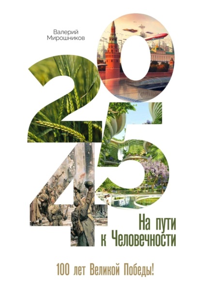 2045-й. На пути к Человечности - Валерий Мирошников