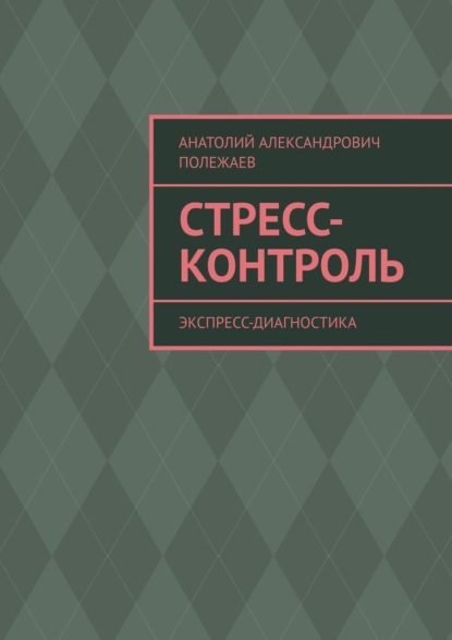 Стресс-контроль. Экспресс-диагностика - Анатолий Александрович Полежаев