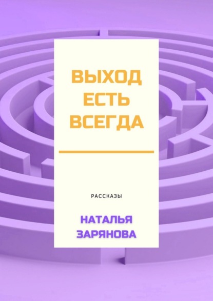 Выход есть всегда - Наталья Зарянова